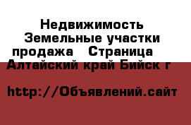 Недвижимость Земельные участки продажа - Страница 2 . Алтайский край,Бийск г.